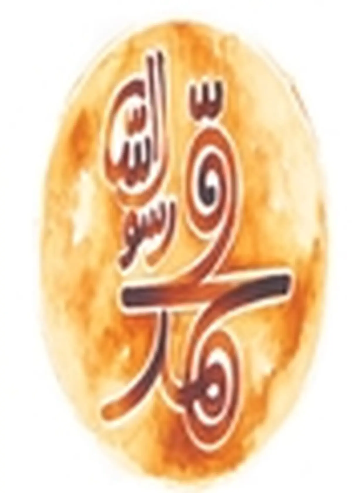 نمایش فیلم محمد(ص) برای منتقدان، اهالی رسانه و سینماگران
