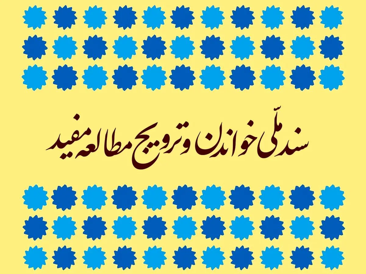 ابلاغ دادستانی کل کشور برای پیگیری اجرای «سند ملی خواندن»