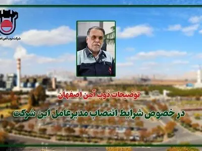 توضیحات ذوب آهن اصفهان در خصوص شرایط انتصاب مدیرعامل این شرکت