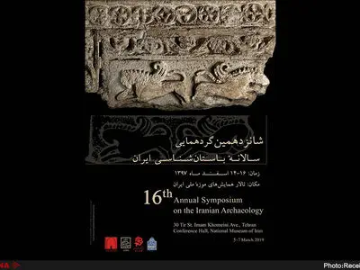 گردهمایی سالانه باستان‌شناسی ایران با حضور ۹ کشور برگزار می‌شود