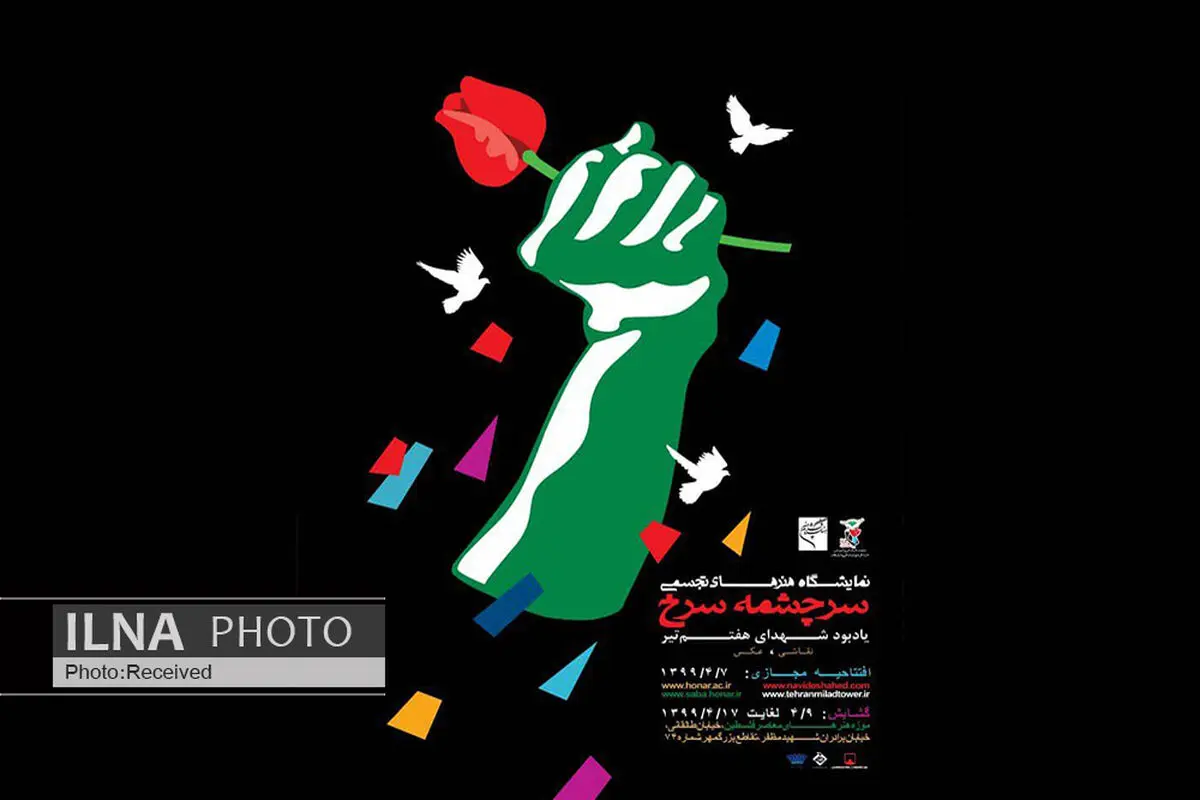 یادبود شهدای هفتم تیرماه با نمایشگاه عکس و نقاشی "سرچشمه سرخ"