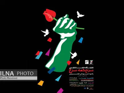 یادبود شهدای هفتم تیرماه با نمایشگاه عکس و نقاشی "سرچشمه سرخ"