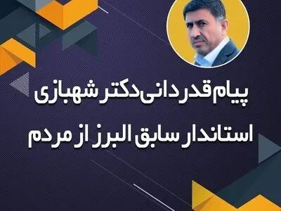 پیام استاندار سابق البرز برای قدردانی از مردم