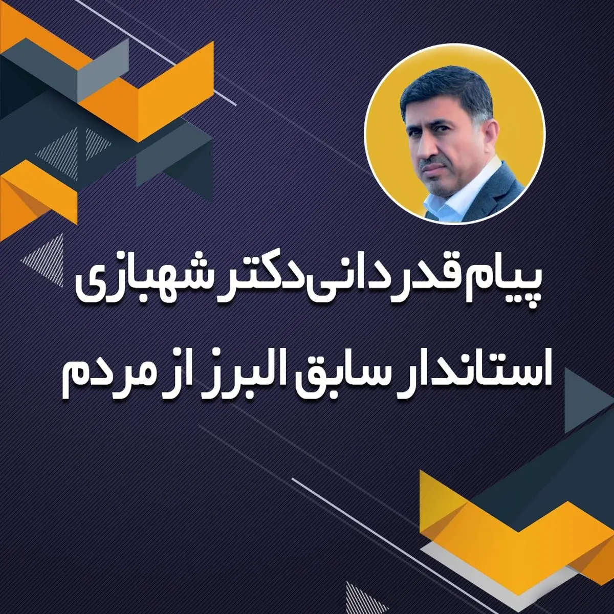 پیام استاندار سابق البرز برای قدردانی از مردم