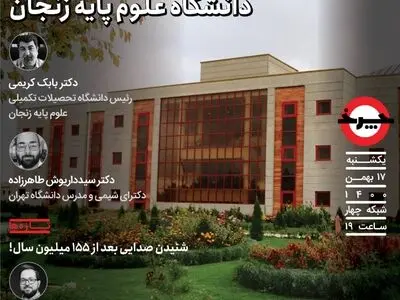 معرفی دستاوردهای دانشگاه علوم پایه زنجان در «چرخ»