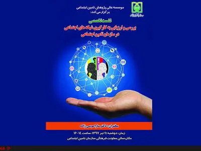 نشست تخصصی بررسی و ارزیابی به‌کارگیری شبکه‌های اجتماعی در سازمان تامین‌‌اجتماعی
