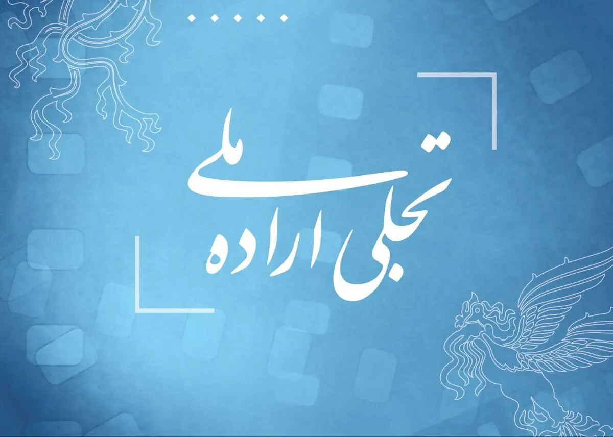 فراخوان بخش تجلی اراده ملی جشنواره فیلم فجر ۴۳ منتشر شد