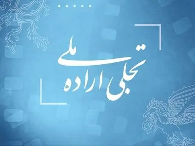 فراخوان بخش تجلی اراده ملی جشنواره فیلم فجر ۴۳ منتشر شد