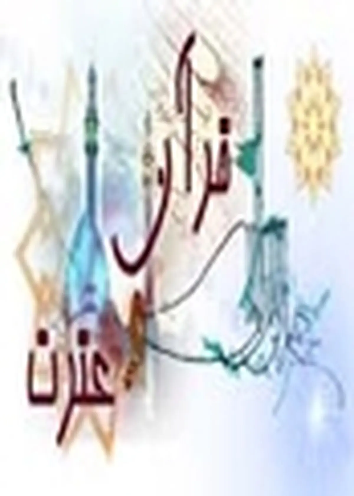 رقابت ۹۰ درصد کارکنان دانشگاه آزاد واحد مبارکه درمسابقات قرآن و عترت