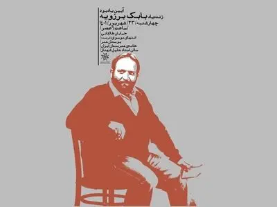 آیینی به یاد بابک برزویه 