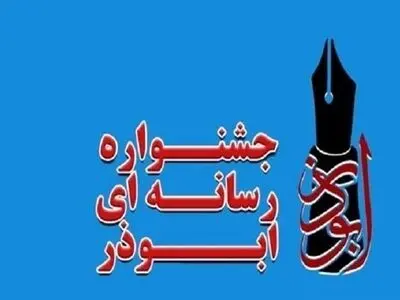 آیین اختتامیه هشتمین جشنواره رسانه ابوذر ۱۸ بهمن برگزار می شود