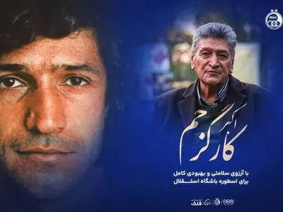 مدافع پرافتخار استقلال در بستر بیماری