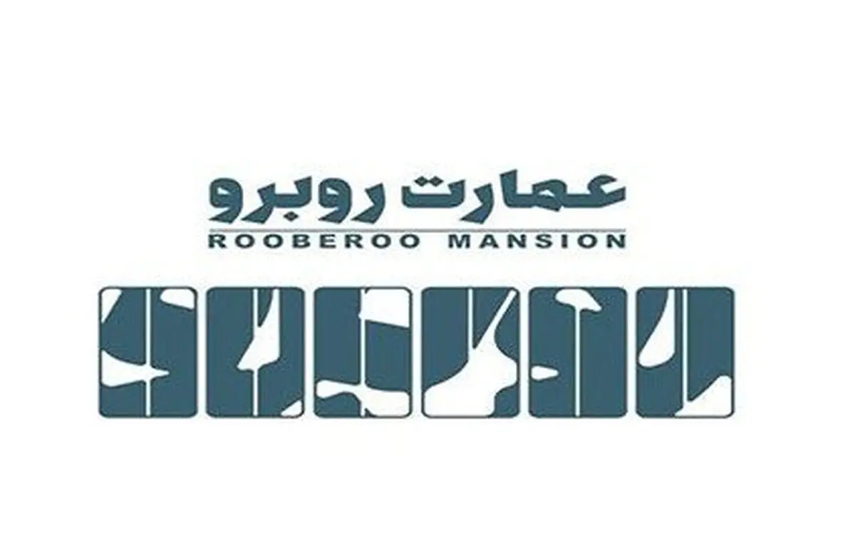 برنامه‌های سالگرد عمارت روبرو اعلام شد