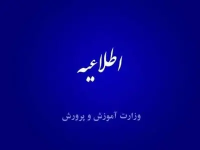 اطلاعیه آموزش و پرورش درباره وجوه اخذشده برای انجام خدمات خاص در ایام آموزش غیر حضوری
