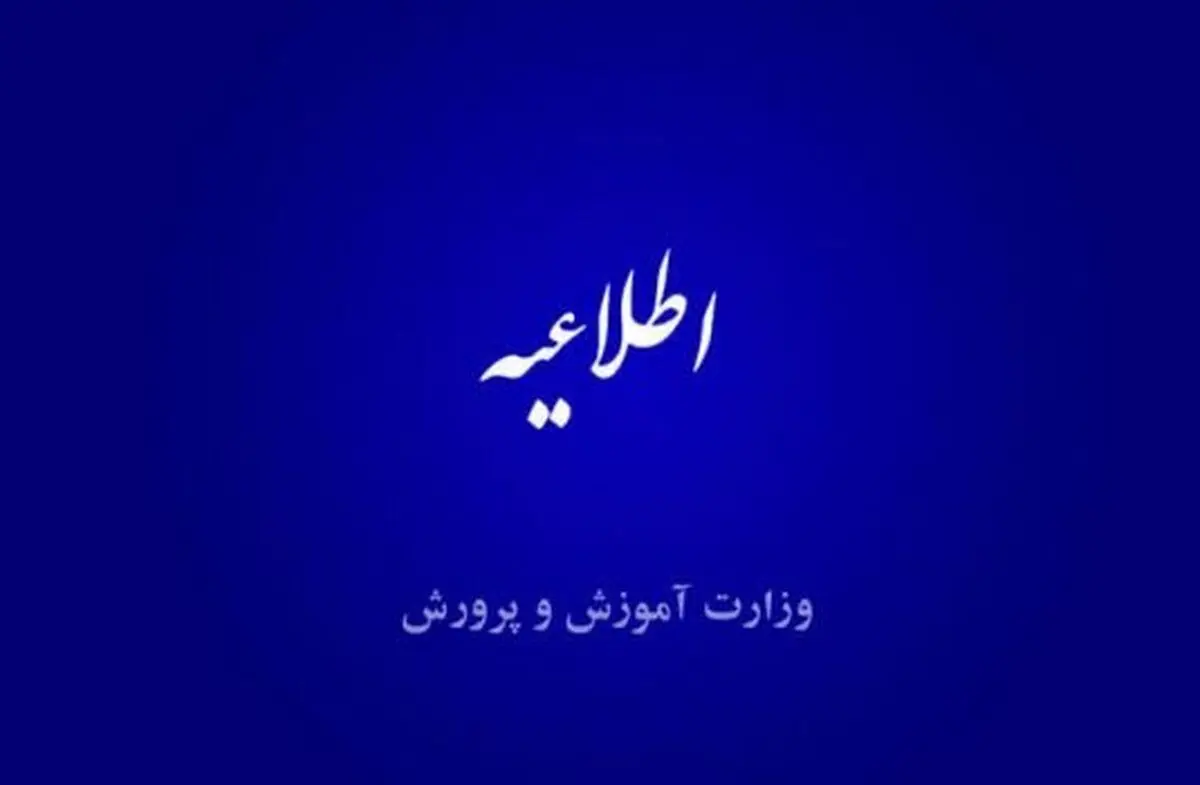 اطلاعیه آموزش و پرورش درباره وجوه اخذشده برای انجام خدمات خاص در ایام آموزش غیر حضوری