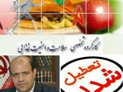 کارگروه سلامت و امنیت غذایی استان را به تعطیلی کشاند
