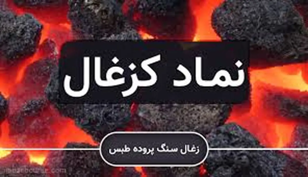 دو روایت از "کزغال"؛ افت درآمد در برابر رشد سود