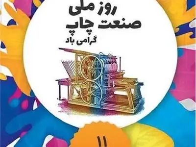 روز صنعت چاپ در تقویم سال ۱۴۰۳ چه روزی است؟ 