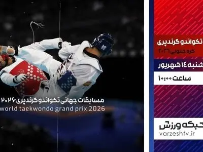 پخش زنده رقابت های تکواندو در شبکه ورزش