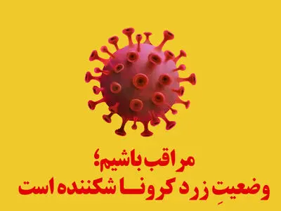 گسترش وضعیت زرد کرونایی در 5 شهرستان استان سمنان/ بهبود وضعیت کرونایی دامغان و شاهرود از نارنجی به زرد/ هیچ شهرستانی قرمز و نارنجی نیست