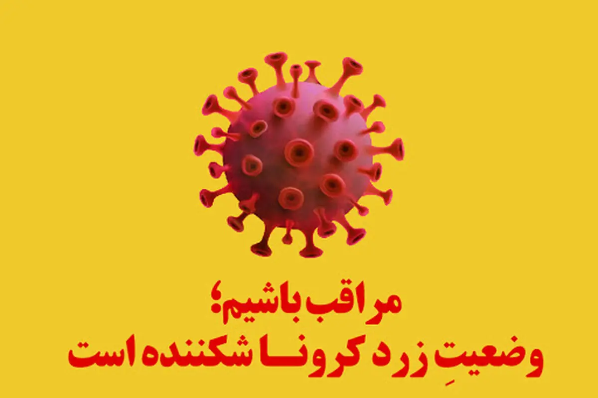 گسترش وضعیت زرد کرونایی در 5 شهرستان استان سمنان/ بهبود وضعیت کرونایی دامغان و شاهرود از نارنجی به زرد/ هیچ شهرستانی قرمز و نارنجی نیست