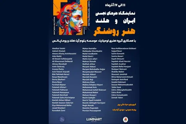 نمایشگاه مشترک هنرمندان ایران و هلند برگزار می‌شود
