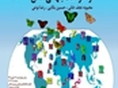 نشست «نویسنده‌ی کودک و نوجوان و خواست جهانی شدن» برگزار می‌شود