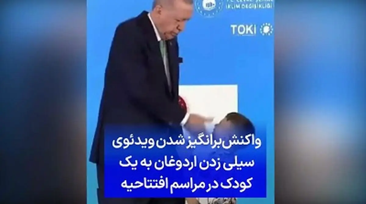 ویدئوی سیلی زدن اردوغان به یک کودک