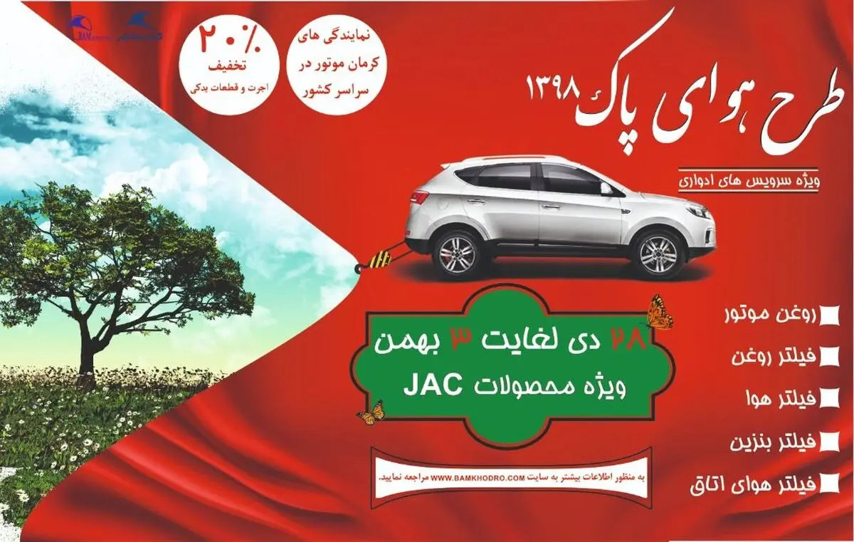 طرح هوای پاک شرکت کرمان موتور در زمستان 98