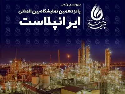 حضور شرکت پتروشیمی غدیر در پانزدهمین نمایشگاه بین‌المللی ایران‌پلاست