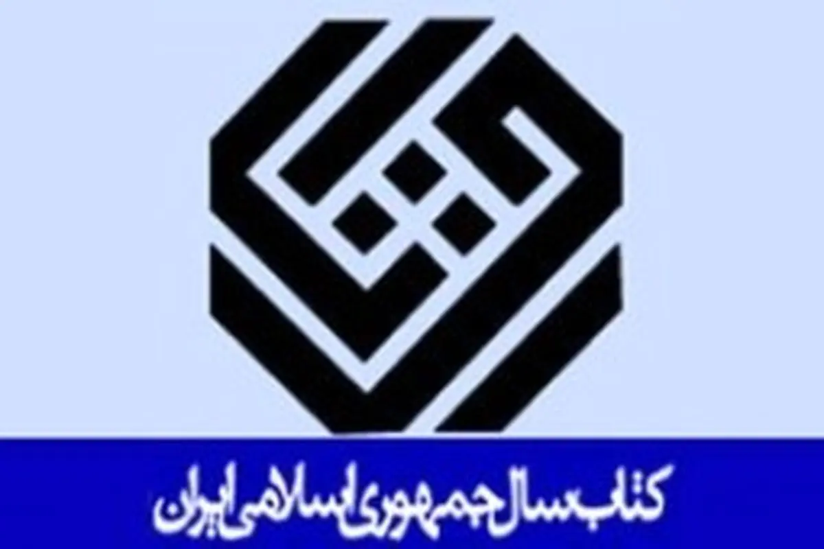 فراخوان سی و سومین دوره جایزه کتاب سال منتشر شد