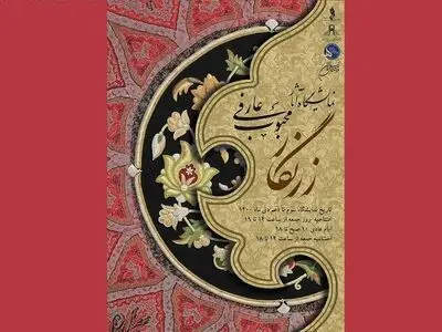 نمایشگاه خوشنویسی «زرنگار» در نیاوران