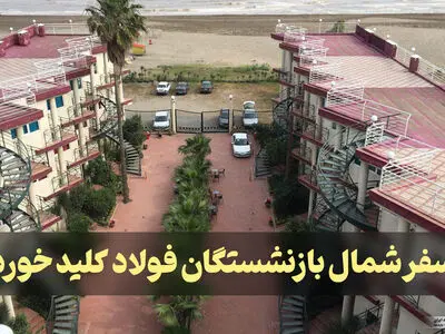 ارائه یارانه سفر به بازنشستگان صندوق فولاد برای سفر به شمال کشور 