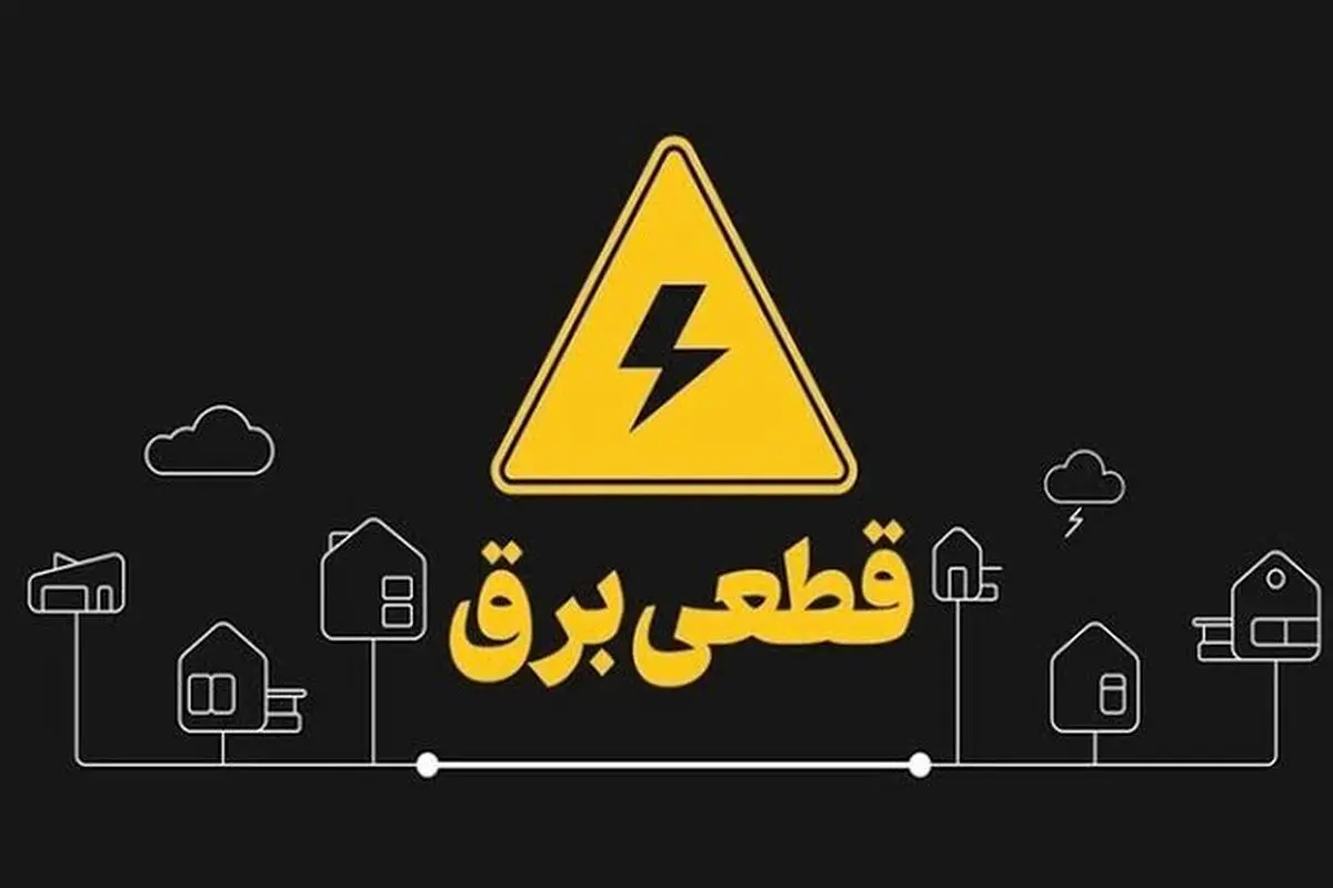 قطعی برق مناطقی از جزیره کیش / علت نقص فنی گزارش شده است