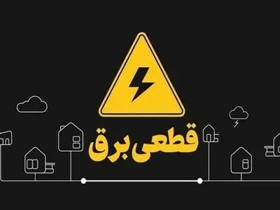 قطعی برق مناطقی از جزیره کیش / علت نقص فنی گزارش شده است