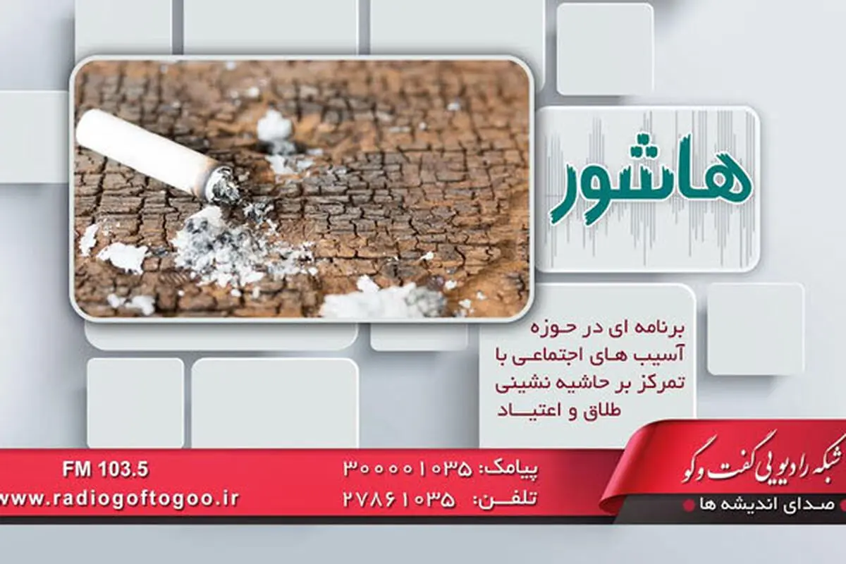 روایت هاشور از چگونگی جمع‌آوری معتادان متجاهر