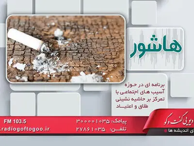 روایت هاشور از چگونگی جمع‌آوری معتادان متجاهر