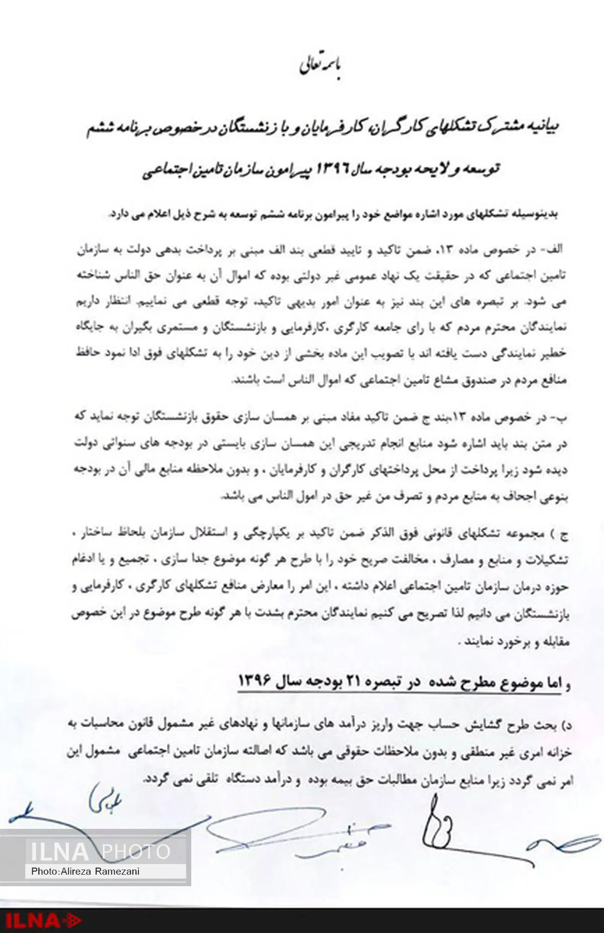 توجه به حقوق سازمان تامین اجتماعی در لوایح برنامه ششم و بودجه سال ٩٦