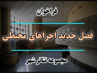 فراخوان «فصل جدید اجراهای محیطی مجموعه تئاتر شهر» منتشر شد