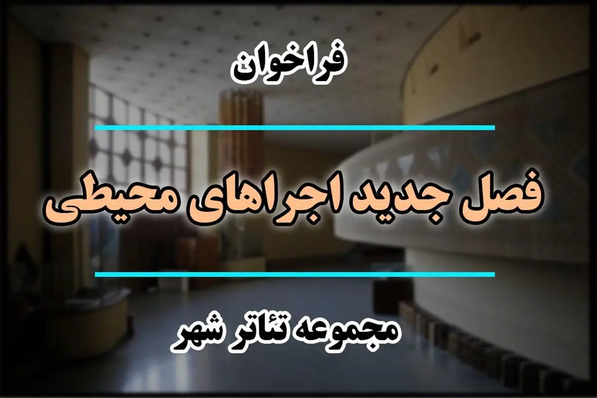 فراخوان «فصل جدید اجراهای محیطی مجموعه تئاتر شهر» منتشر شد