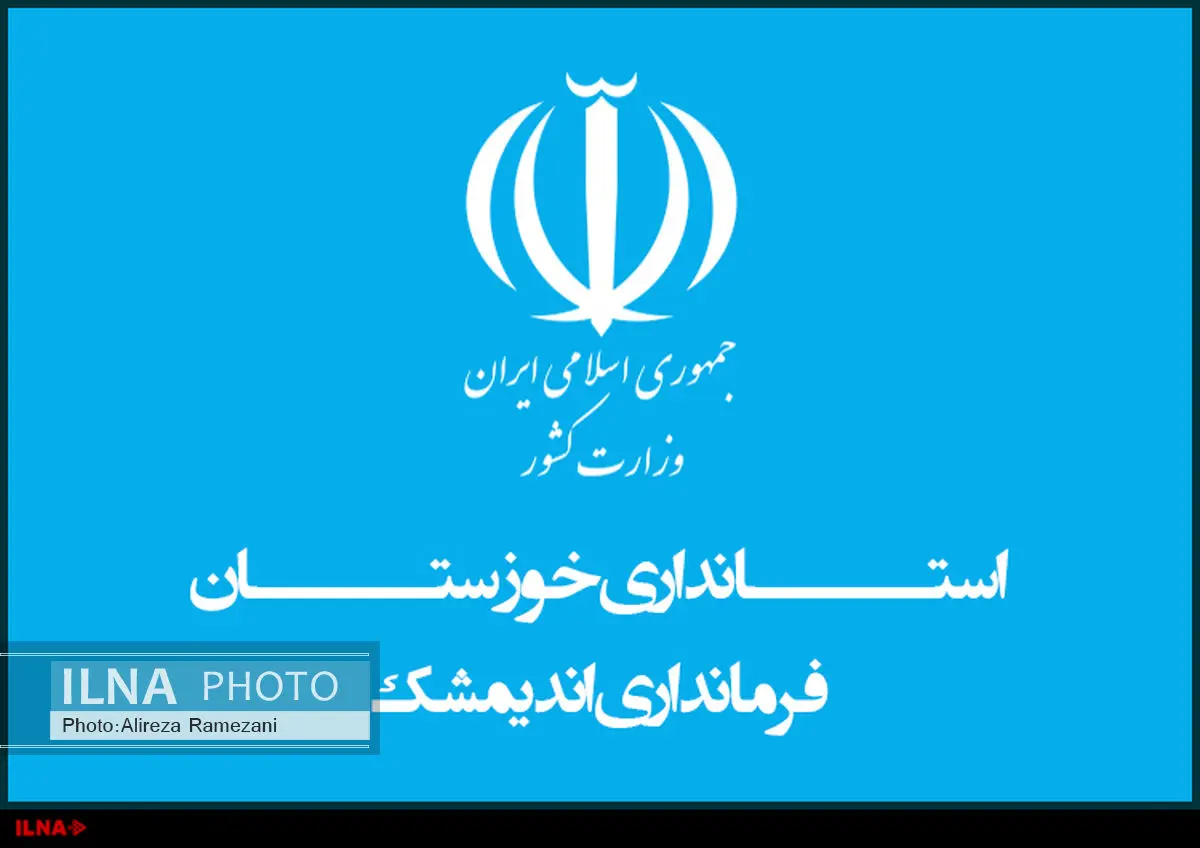پاسخ فرمانداری اندیمشک به خبر ایلنا