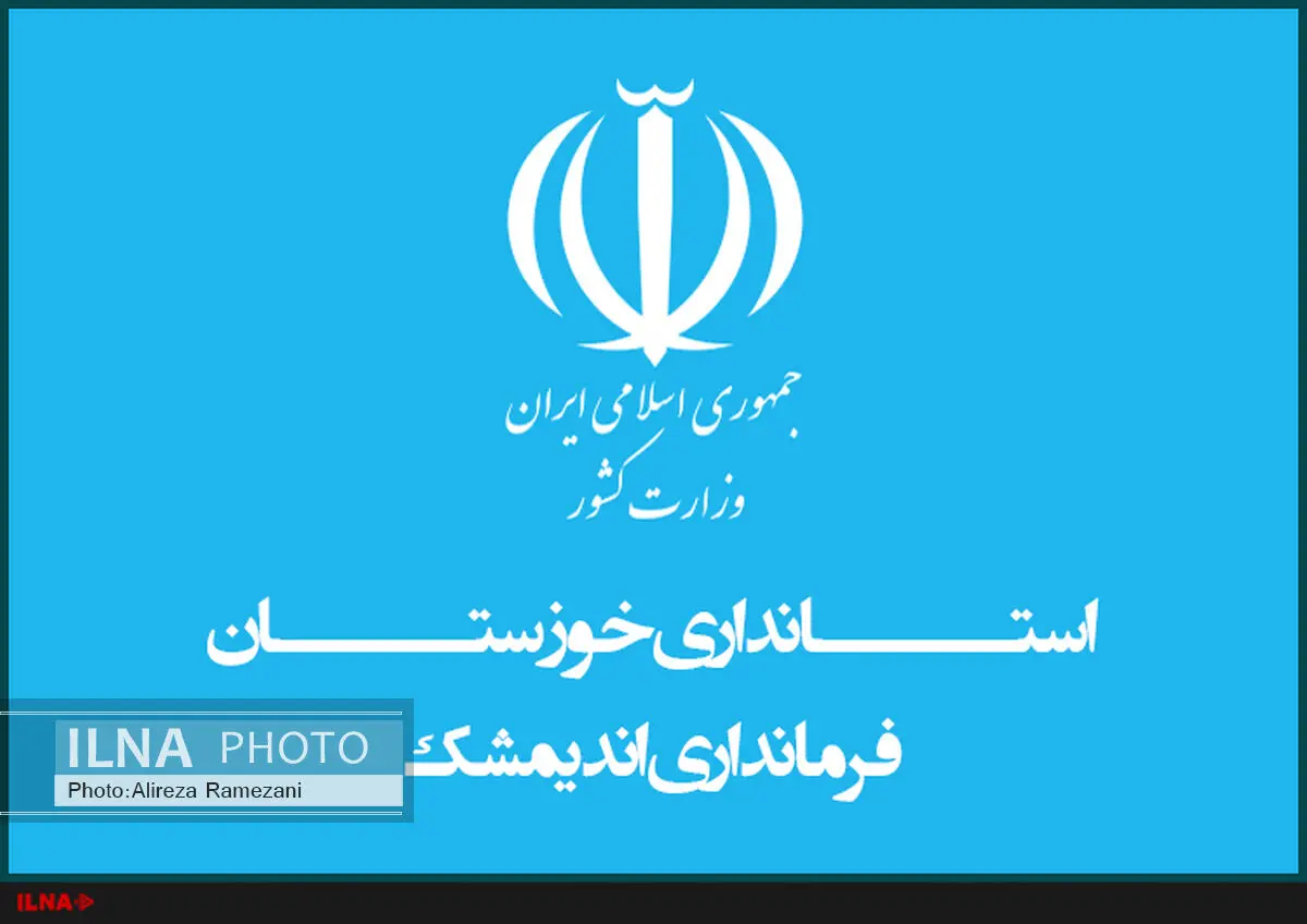 پاسخ فرمانداری اندیمشک به خبر ایلنا