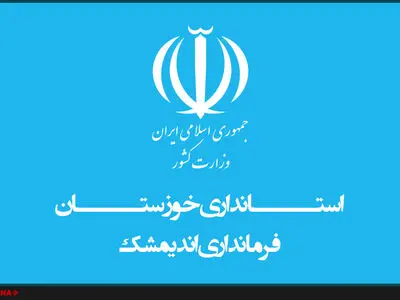پاسخ فرمانداری اندیمشک به خبر ایلنا