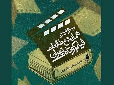 تعداد چکیده مقالات رسیده به دبیرخانه همایش مطالعات فیلم کوتاه تهران اعلام شد