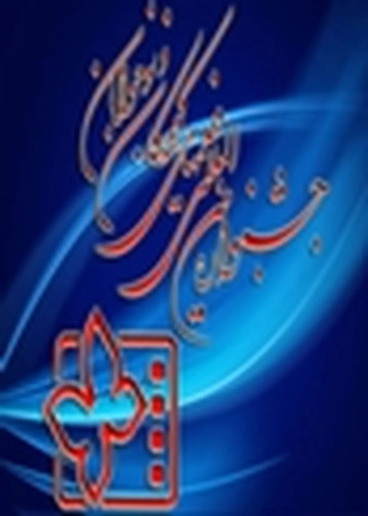 زنگ جشنواره فیلم کودک در مدارس اصفهان نواخته می‌شود