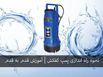 نحوه راه اندازی پمپ کفکش | آموزش قدم به قدم