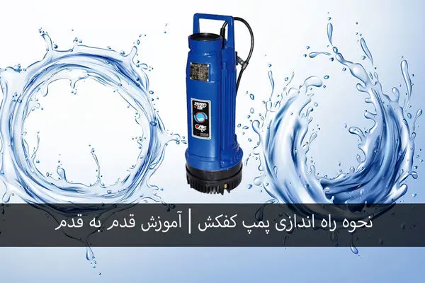 نحوه راه اندازی پمپ کفکش | آموزش قدم به قدم