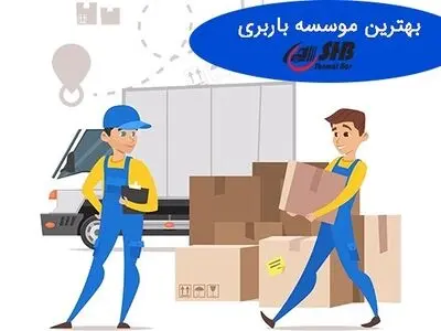 بهترین موسسه باربری در محدوده شمال تهران