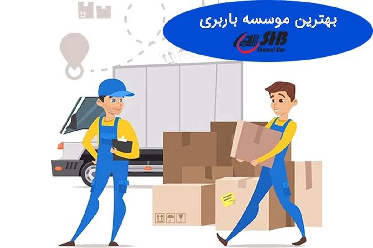 بهترین موسسه باربری در محدوده شمال تهران