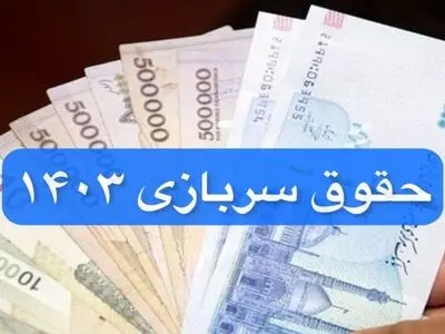 حقوق سربازان ۱۴۰۳